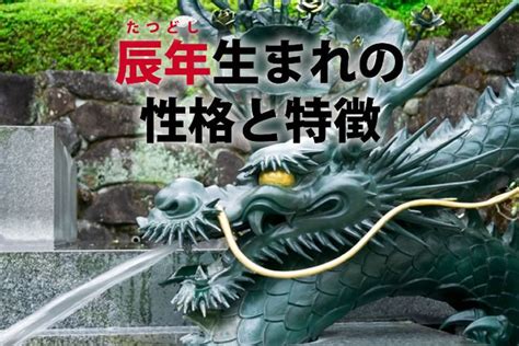 辰年年男|2024年は辰年！辰年（たつ年）生まれの年齢・性格。